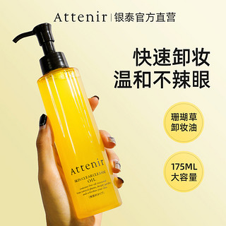 Attenir 艾天然 卸妆油女温和清爽不闷痘植物敏感肌脸部不刺激175ml