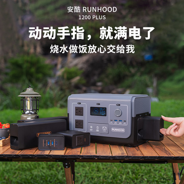 RUNHOOD 安酷/runhood户外移动电源大功率1200W可换电大容量便携蓄电池220V备用自驾游车载电源房车储能露营充电设备