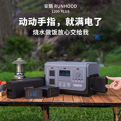 RUNHOOD 安酷/runhood户外移动电源大功率1200W可换电大容量便携蓄电池220V备用自驾游车载电源房车储能露营充电设备