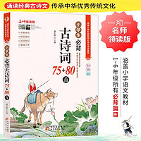 《小学生必背古诗词75+80首》