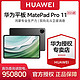 HUAWEI 华为 MatePad Pro 2024款 11.0英寸 HarmonyOS 4.0 平板电脑 12+256