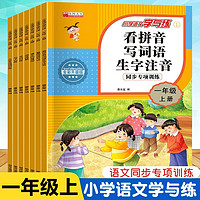 抖音超值购：看拼音写词语一二年级上册下册1-2年级生字生词注音版人教部编版