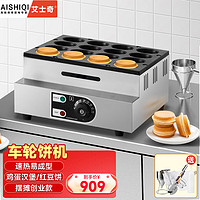 艾士奇（AISHIQI）红豆饼机商用电热 台湾车轮饼机 烤饼机电饼铛 小吃设备 16孔电热款（工具大礼包） 车轮饼机电热16孔（工具大礼包）