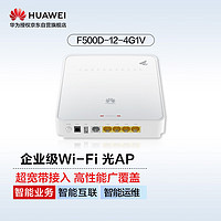 华为小全光 组网F500D-12-4G1V企业级光AP 企业级适用酒店学校医院餐厅