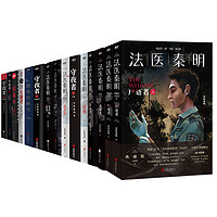 《法医秦明》（共16册）