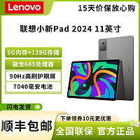 Lenovo 联想 2023年新品 联想 小新pad 2024 6G+128G 鸽子灰 骁龙685 学生学习办公平板电脑