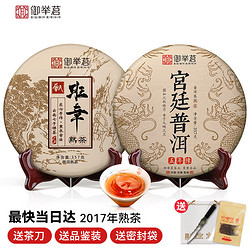 yujuming 御举茗 2017年班章普洱茶熟茶 357g熟普洱茶 云南茶叶茶饼 宫廷+班章熟茶2饼