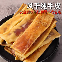 瓜洲牧风干牛皮磨牙棒宠物零食天然风干牛皮洁齿不伤胃狗狗咬胶零食 风干原切真牛皮 250g 【 巨耐咬】