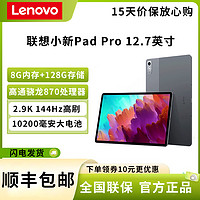Lenovo 联想 小新Pad Pro 12.7英寸 骁龙870 8G+128G 2023新款
