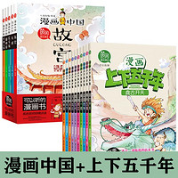 漫画中国全5册历史故事漫画书全集6-12岁青少年中国历史故事书