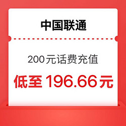 China unicom 中国联通 话费充值200元