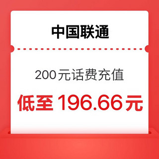 中国联通 话费充值200元