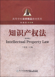 知识产权法（第4版）/高等学校法学精品教材系列