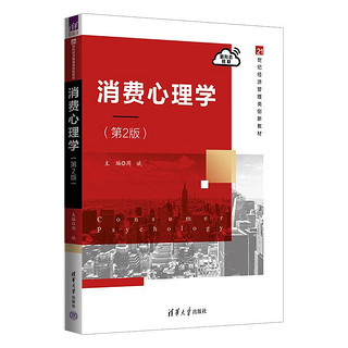 消费心理学（第2版）（21世纪经济管理类创新教材）