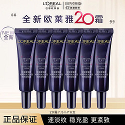 L'OREAL PARIS 巴黎欧莱雅 欧莱雅20霜玻色因焕颜淡纹霜护肤套装玻色因紧致修护补水保湿滋润7.5ml*4