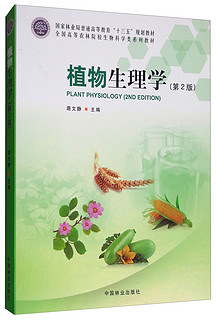 植物生理学(第2版全国高等农林院校生物科学类系列教材)