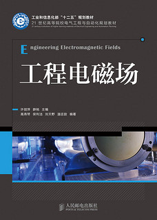 工程电磁场/工业和信息化部“十二五”规划教材·21世纪高等院校电气工程与自动化规划教材