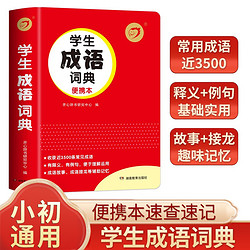 学生成语词典便携本 中小学新编速查速记多功能工具书现代汉语词典辞书课内外常见歇后语成语故事接龙字典