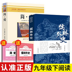 儒林外史+简爱 全2册初三九年级下册必读名著课外阅读课外书书目