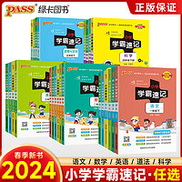 移动专享、移动端：《小学学霸速记》（年纪，科目任择）