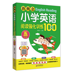 《新概念小学英语阅读强化训练100篇》（年级任选）