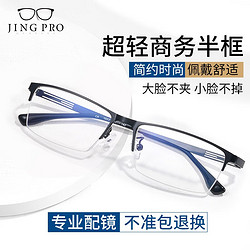 JingPro 镜邦 新款近视眼镜超轻半框商务眼镜框男防蓝光眼镜可配度数 5652黑色 配万新1.60非球面树脂镜片