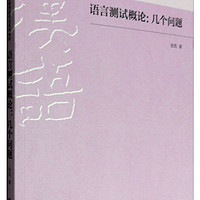 BEIJING LANGUAGE AND CULTURE UNIVERSITY PRESS 北京语言大学出版社 对外汉语/汉语国际教育研究生系列教材：语言测试概论 几个问题