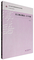 BEIJING LANGUAGE AND CULTURE UNIVERSITY PRESS 北京语言大学出版社 对外汉语/汉语国际教育研究生系列教材：语言测试概论 几个问题