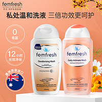 Femfresh 澳洲femfresh芳芯私处洗护液女性私处清洁护理液男士私密处护理液