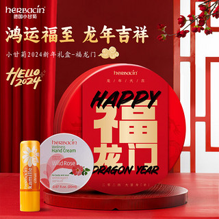 herbacin 贺本清 手足护理礼盒装 (小甘菊柠檬修护唇膏4.8g+玫瑰经典护手霜铁盒装20ml) 时光礼盒-秋色版