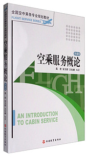 空乘服务概论（第4版）/全国空中乘务专业规划教材