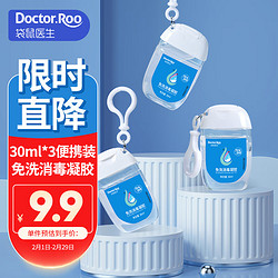 Doctor.Roo 袋鼠医生 免洗洗手液酒精免洗手消毒液凝胶速干小巧便携款30ml*3瓶