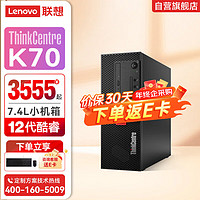 联想ThinkCentre K70 英特尔酷睿i5 商用办公台式机电脑主机(12代i5-12400 16G 512G+1T Win11)