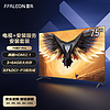 FFALCON雷鸟 鹏7PRO 75英寸电视 144Hz高刷 3+64GB 【安装套装】 4K液晶游戏电视机75S575C