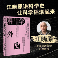 【刘慈欣】科学外史IV 中国好书获作者江晓原重磅新作 科学可以很好玩儿 刘慈欣、韩松、刘华杰、刘兵、赵峥诚挚 科学外史4 让你一秒爱上科学