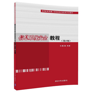 信息系统安全教程（第3版）/高等教育质量工程信息技术系列示范教材