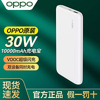 OPPO 原装充电宝30W双向快充移动电源超级闪充10000毫安大容量通用