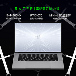 RAZER 雷蛇 2024 灵刃16水银酷睿i9 14900HX游戏本MiNi-LED笔记本电脑