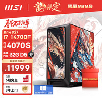 微星(MSI)暗黑骑士 龙年版14代i7 14700F/RTX4070S/32G D5/1T电竞游戏设计师台式电脑主机diy组装整机 龙年丨14代i7/RTX4070S/32G D5