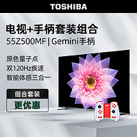 东芝电视65Z500MF+运动加加Gemini游戏手柄套装 65英寸量子点120Hz高刷巨幕 4K超清低蓝光 平板电视机