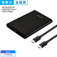 Century 世特力 移动硬盘盒2.5英寸USB3.2笔记本台式机机械硬盘sata口固态ssd通用Type-C接口 USB3.2 (金属黑）+数据线