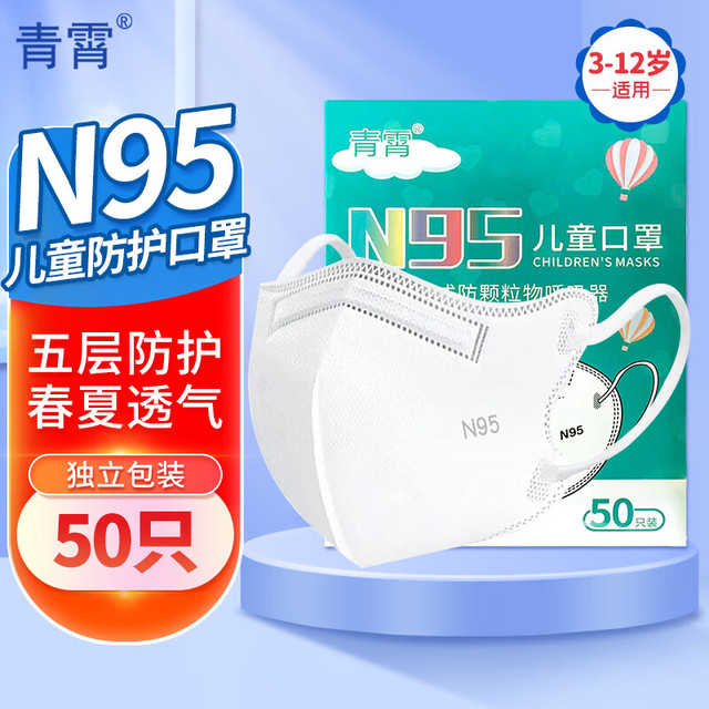 QINGXIAO 青霄 儿童N95口罩 50只/盒 独立包装 3d立体一次性男女学生小孩童 五层防护 3-6岁6-12岁