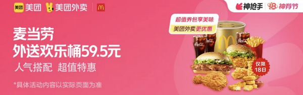 McDonald's 麦当劳 外送欢乐桶(券)兑换券 外卖券