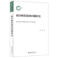 损害赔偿疑难问题研究 国家社科基金后期资助项目