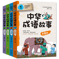 中华成语故事（彩绘版 全4册）读故事 学成语 语文教材阅读书目