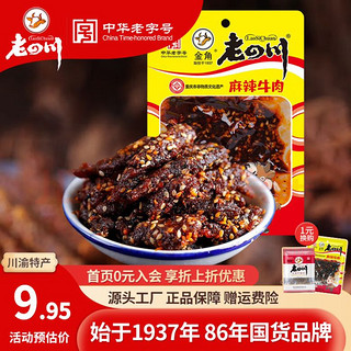 老四川 麻辣牛肉 60g