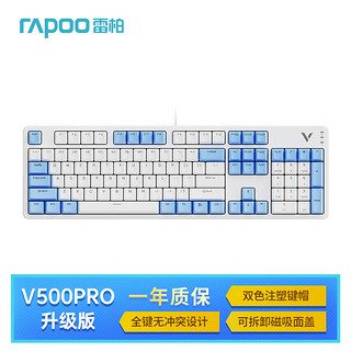 RAPOO 雷柏 V500PRO白蓝升级款 104键有线背光机械键盘 PBT双色键帽办公游戏全键无冲可编程键盘 快银轴