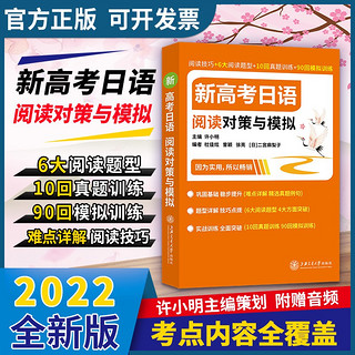 新高考日语 阅读对策与模拟 专项训练