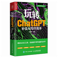 玩转ChatGPT：秒变AI写作高手（人邮普华） 玩转ChatGPT AI写作