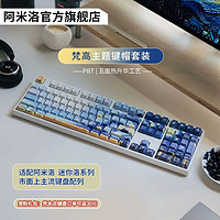 VARMILO 阿米洛 梵高键帽套装PBT耐用五面热升华工艺130颗